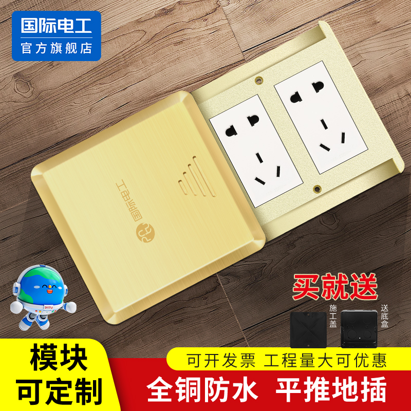 国际电工86型平推式隐形地插座