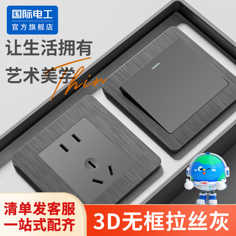 国际电工86型拉丝灰色全屋套装五孔插座单控双控多控开关插座面板