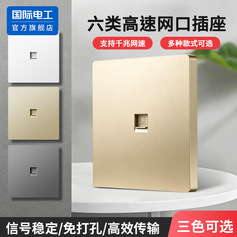 国际电工86型CAT6千兆网络插座