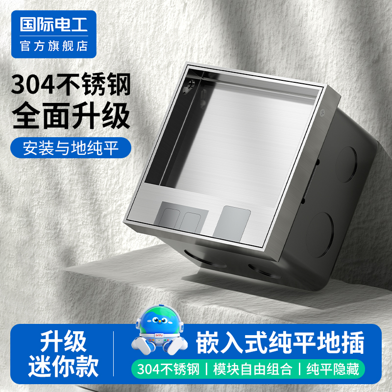 国际电工不锈钢大理石地板地插