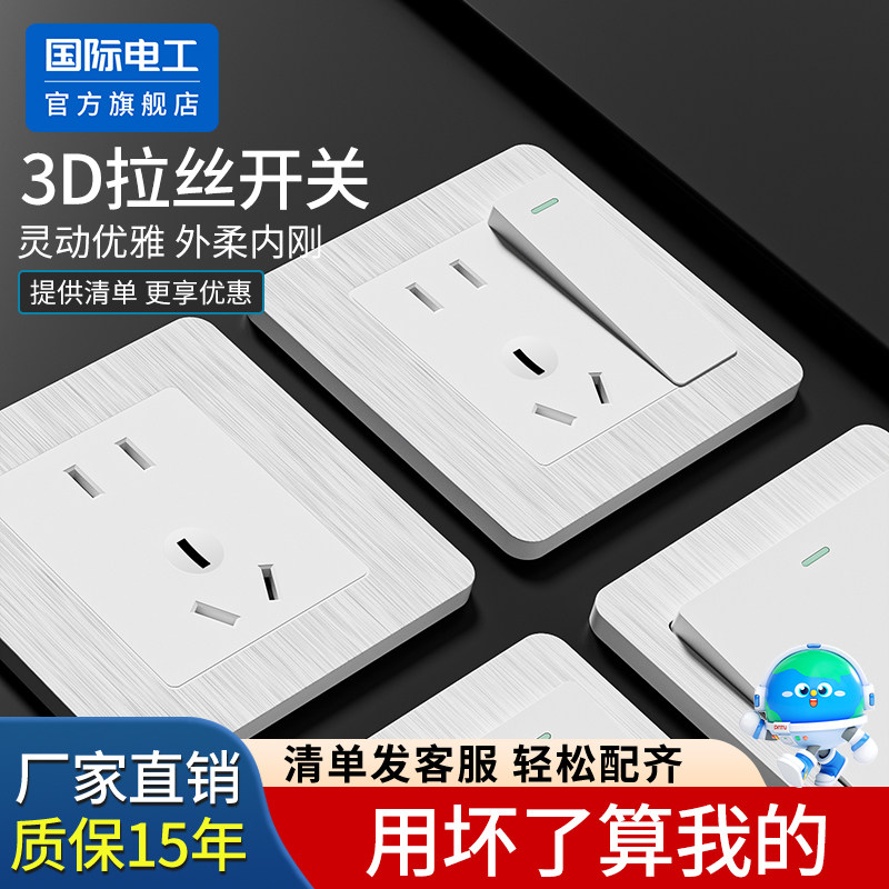 国际电工白色拉丝86型一开单控双开双控双联家用电灯开关插座面板