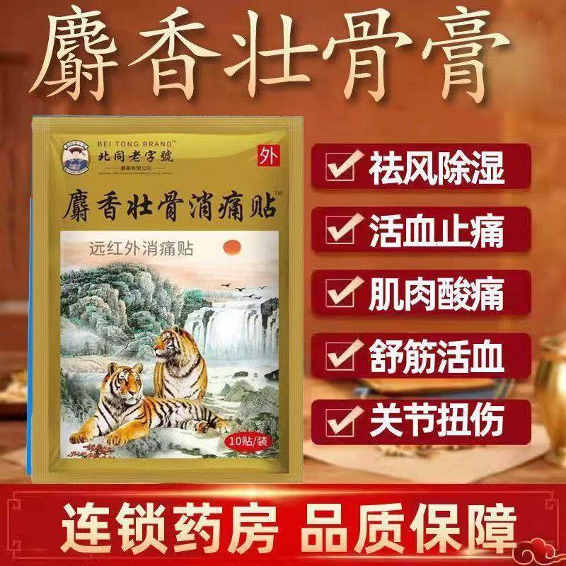 麝香壮骨贴远红外舒筋骨活血止痛贴膏药贴关节不适疼痛10贴装正品
