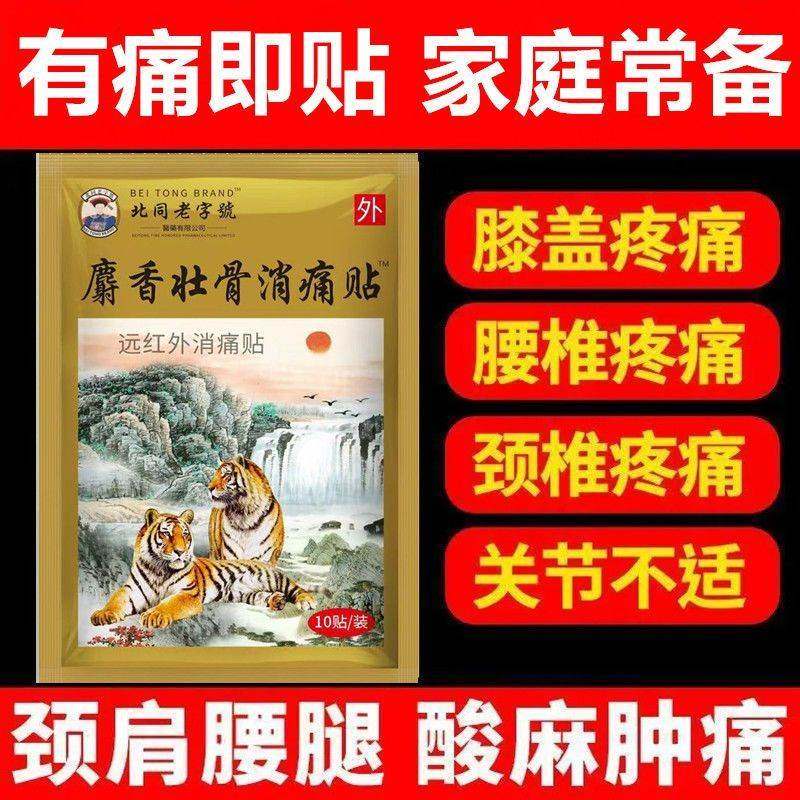 远红外麝香壮骨贴舒筋骨活血止痛贴膏药贴关节不适疼痛10贴装正品