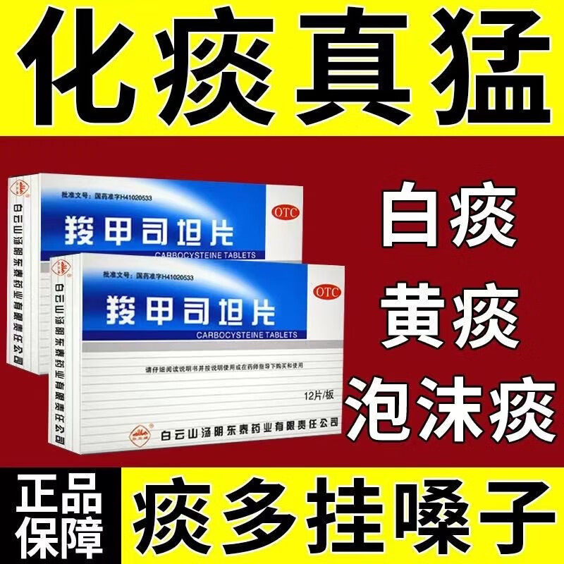 白云山羧甲司坦片0.25g*12片/盒 分解痰液 用于痰液粘稠 不易咳出