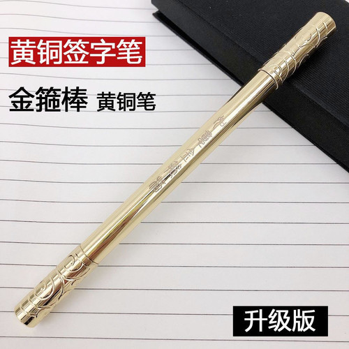 创意金属金箍棒孙悟空签字笔超重黄铜笔速干油性中性笔高档上档次