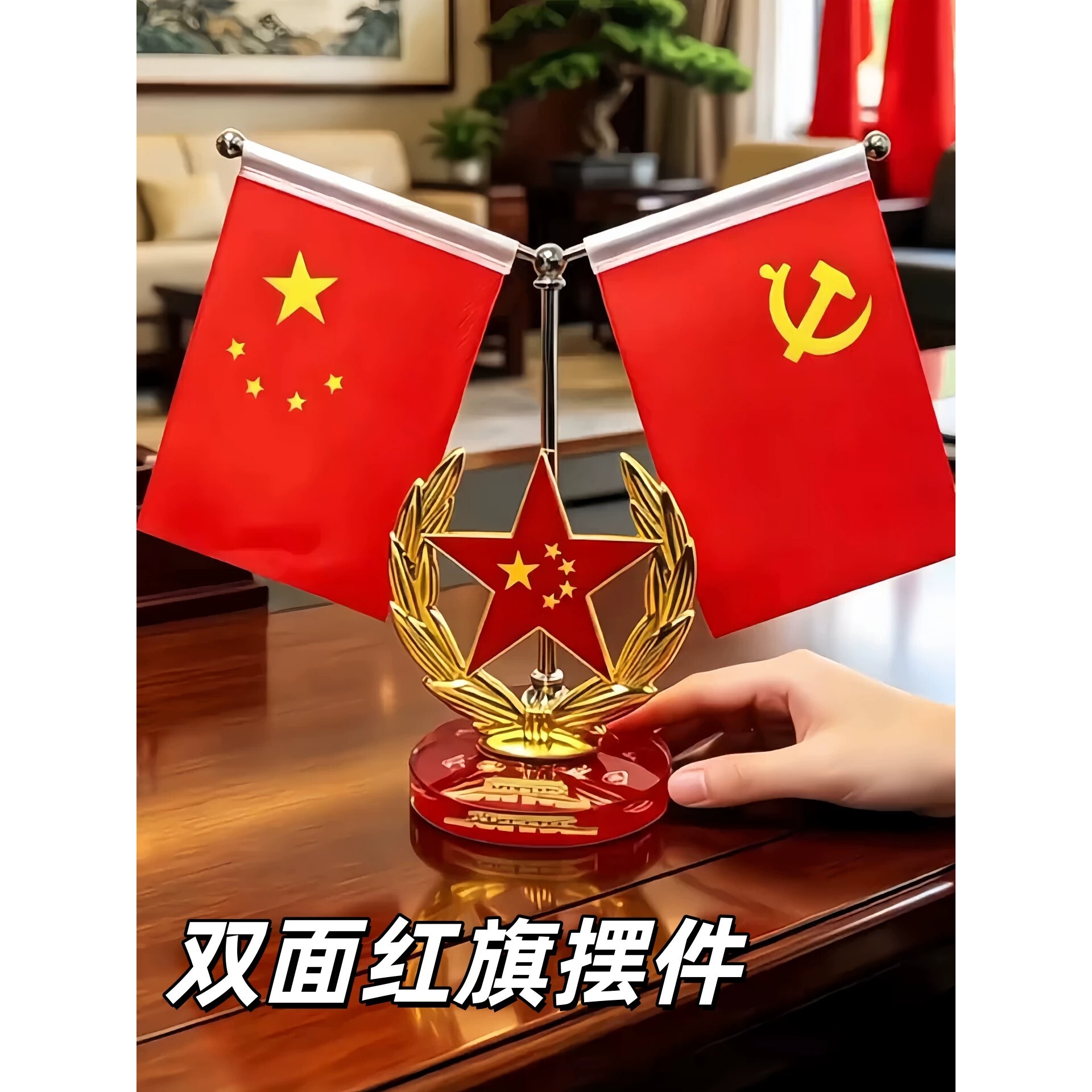 双面红旗客厅摆件风水旺宅办公桌国旗党旗装饰车载中控台爱国摆件