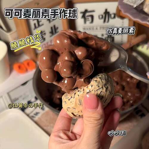 可可麦丽素小红书同款解压陶粒手作球捏捏乐彷真麦丽素吵吵球玩具