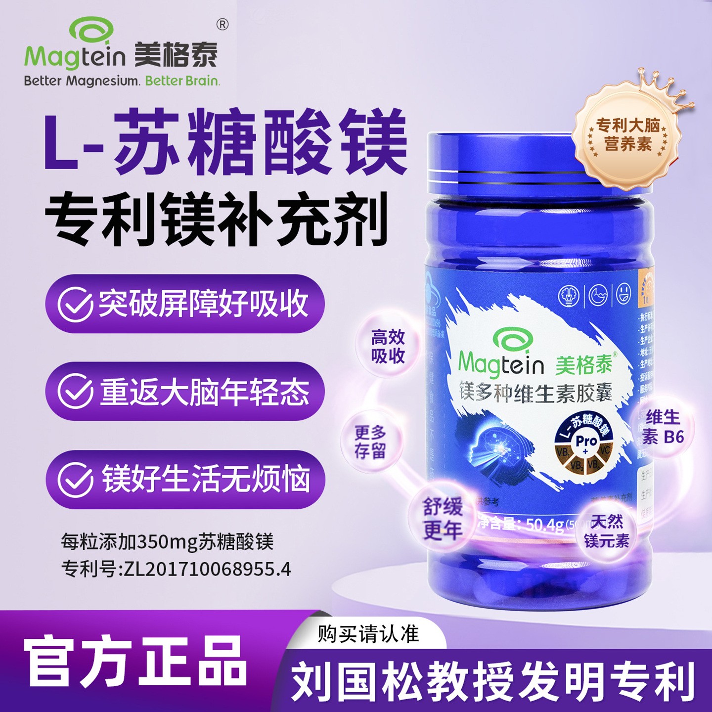 美格泰专利L-苏糖酸镁90粒复方版