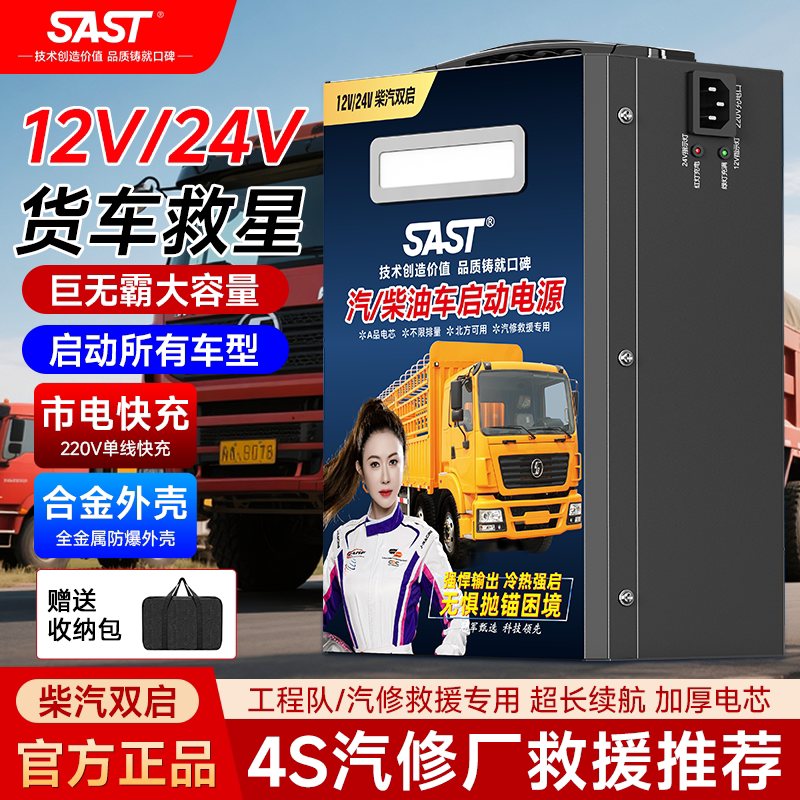 SAST汽车应急启动电源