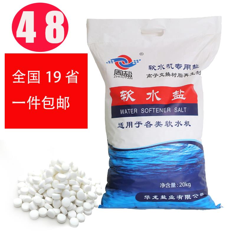 周盐20KG软水盐离子交换树脂再生剂软水机专用盐通用软水机盐40斤