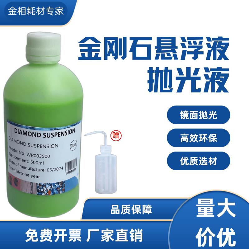 金相抛光剂金刚石抛光液二氧化硅研磨液氧化铝悬浮液实验非研磨膏