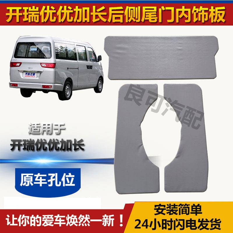 适用于开瑞优优加长车门内饰板优优EV后侧尾门装饰板内衬板配件