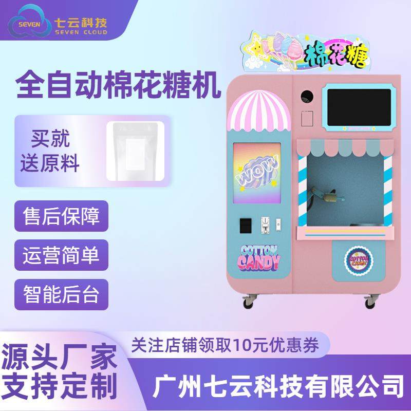 全自动商用智能棉花糖机无人贩卖4种风味64种花型diy夜市摆摊可用