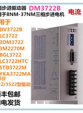 数字型三相步进驱动器DM3722B适配86/110/130步进电机 通用DV3722