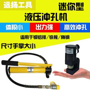 迷你型液压角钢角铁冲孔机薄板铜铝排开孔器免引孔轻巧携带方便