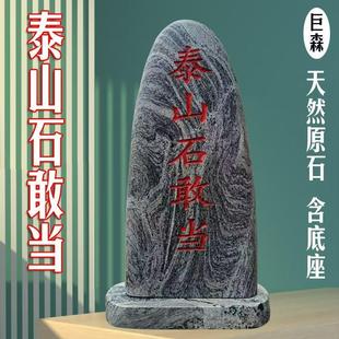 天然原石泰山石敢当镇宅室内外补缺角庭院挡路冲村口刻字石头摆件