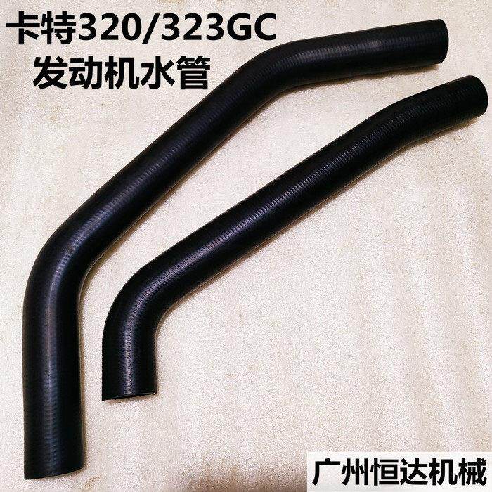 卡特挖掘机E320/323GC发动机冷却水管水箱散热器上水管下水管配件
