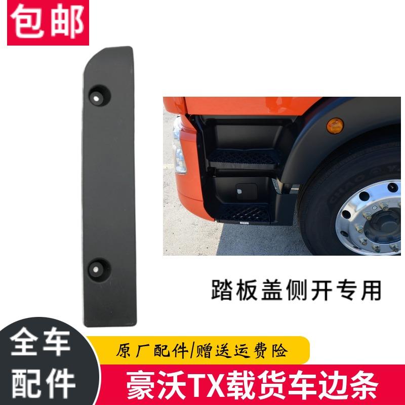 适配重汽豪沃TX大灯框盖板侧边条载货车专用金标国六TX大灯框边条