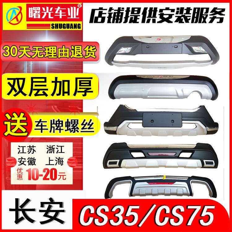 包邮长安CS35保险杠 专用改装前后护杠前杠后杠原装原厂装饰防护
