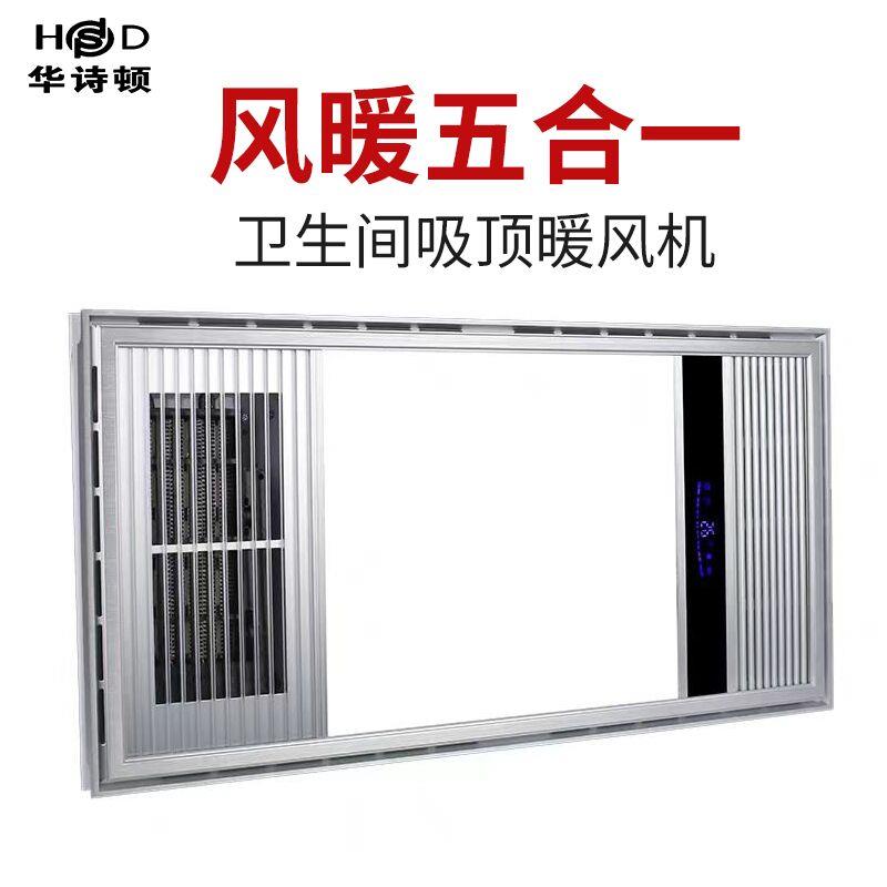 华诗顿集成吊顶浴霸风暖五合一卫生间吸顶式暖风机多功能取暖器