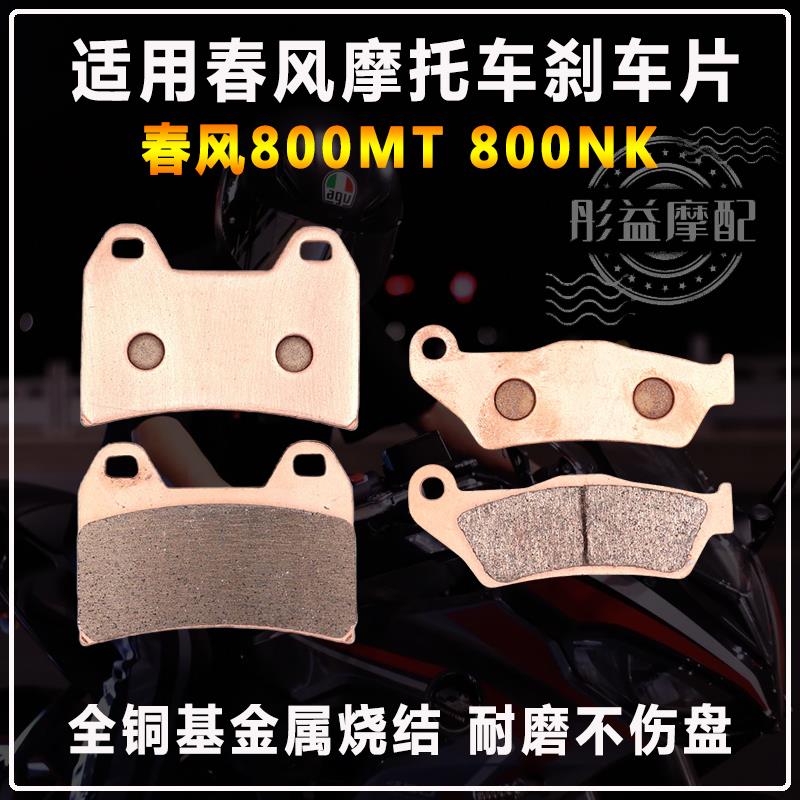 适用春风摩托车800MT 800NK CF800-5-7配件前后碟刹皮制动刹车片