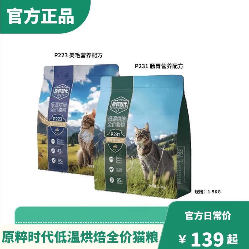 原粹时代低温烘焙全价猫粮成幼猫营养增肥低敏真鲜肉猫咪主粮