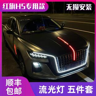适用于23-25款红旗H5中网流光灯发光车标U型灯改装旗标灯五件套