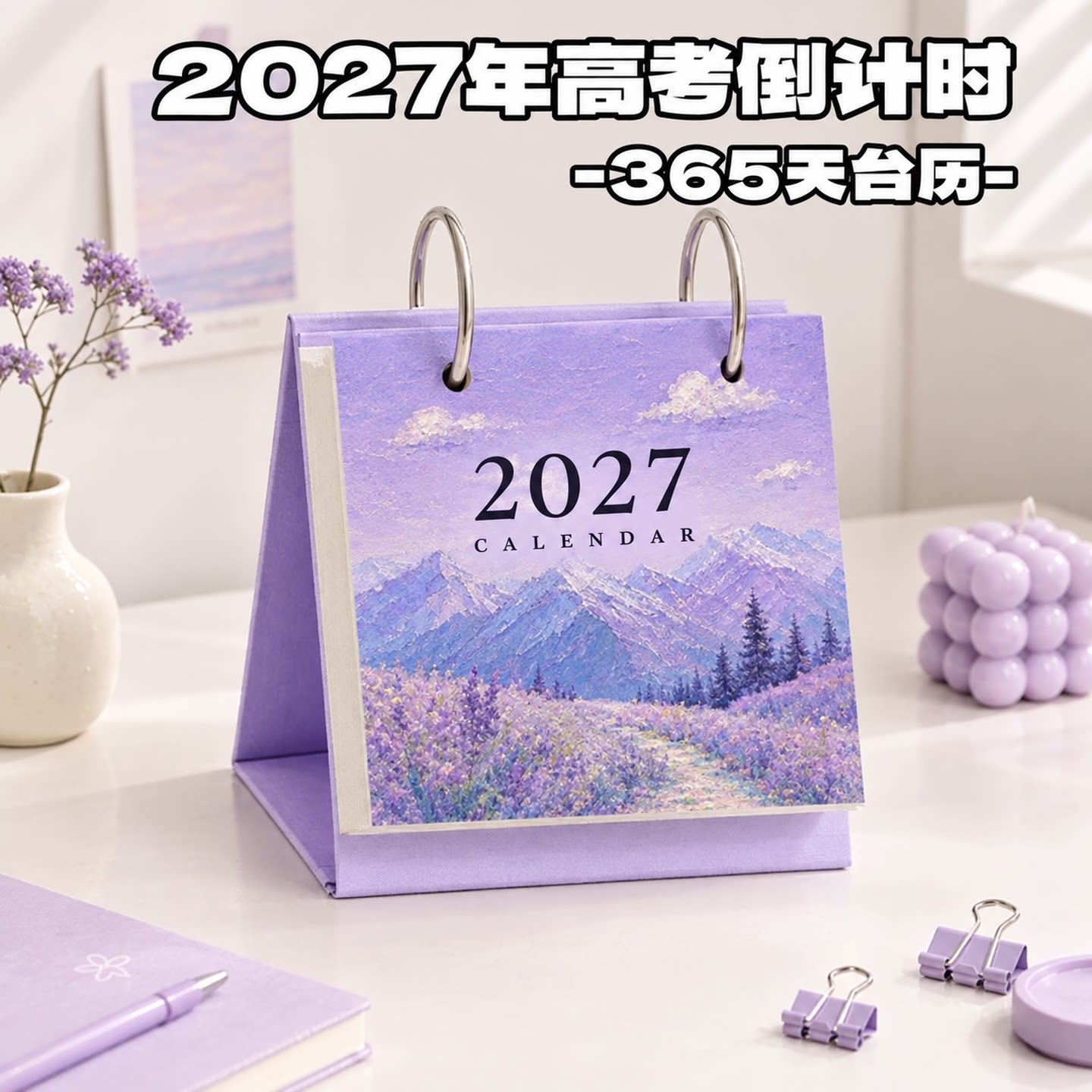 2027高考倒计时创意桌面台历