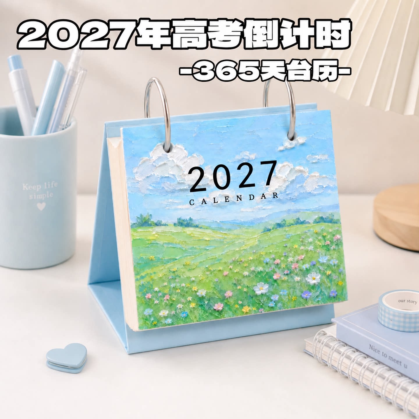2027高考倒计时创意台历礼物