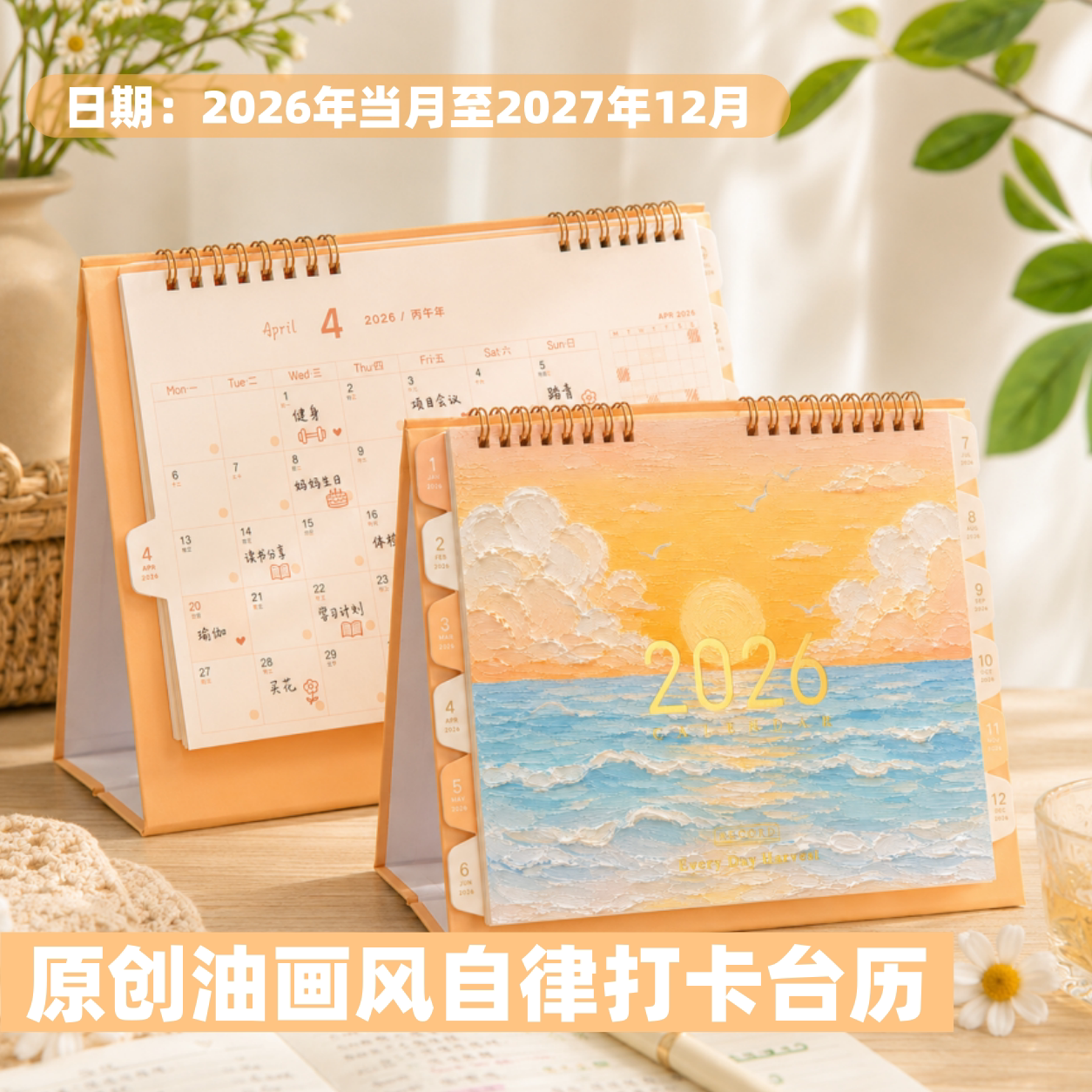 新款原创油画2026/27年日历台历