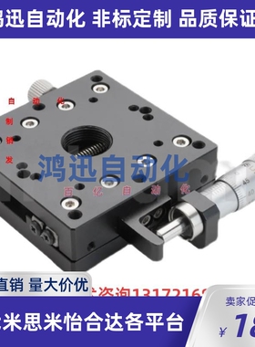 x轴位移平台E-XPG/EJA01/CGZX/XCRS/E-EIC01手动微调精密微型滑台