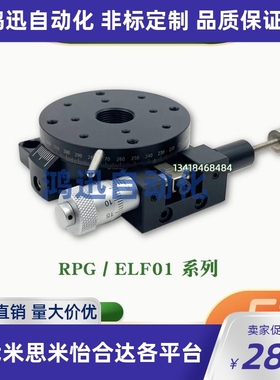 ELF01-38/60/85/110回传手动位移台RPG38/60/85/110手动旋转滑台