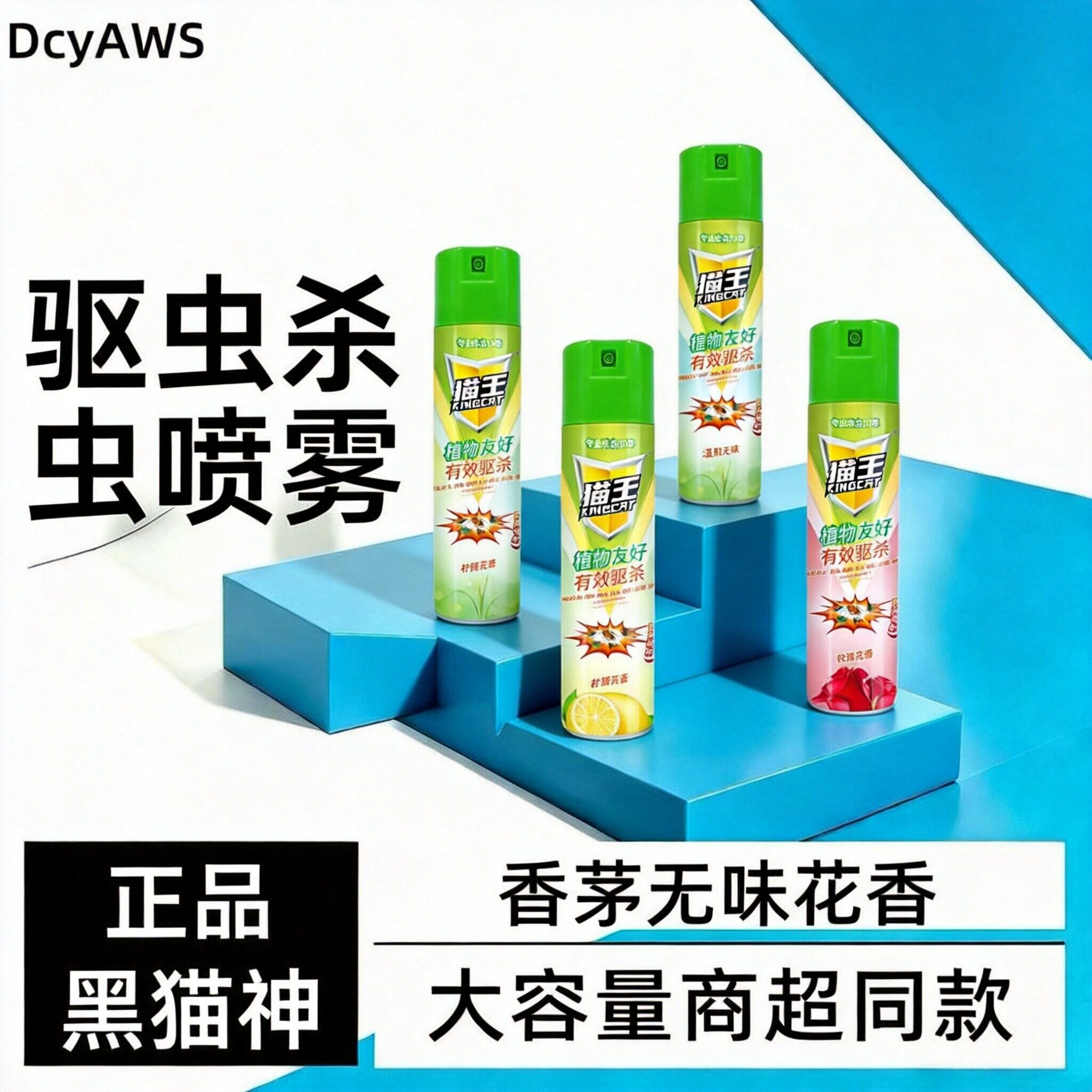 黑猫神强效杀虫剂家用室内蚊子用图片