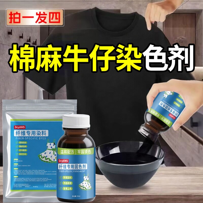 正品衣服染色剂84烧伤修复不掉色旧衣改色翻新染黑纯棉麻染料还原