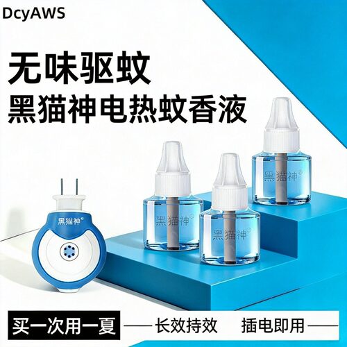 黑猫神无味电蚊香商超同款驱蚊液