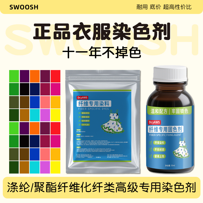 正品聚酯纤维染色剂翻新旧衣裤子