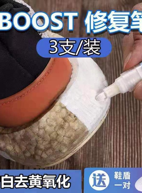 球鞋AJ鞋边发黄去氧化遮盖boost增白涂白笔划痕黑印帆布翻新修复