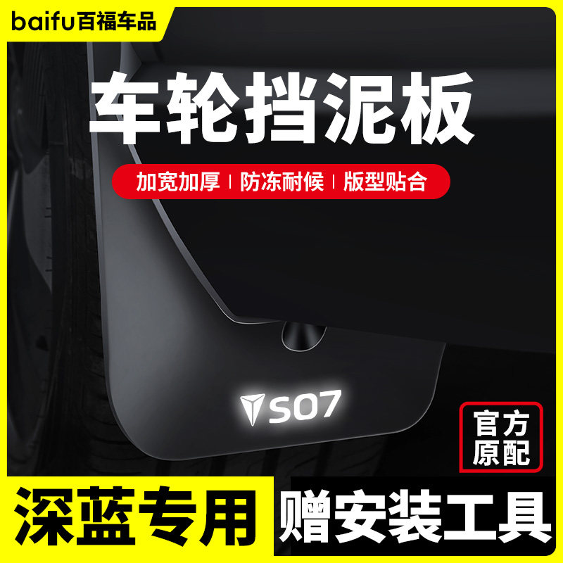 26款25深蓝S07/S7挡泥板S05内衬SL03专用L07用品G318改装配件L06
