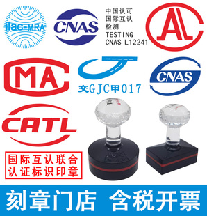 刻章CMA CAL CATL CNAS国际互认认可标志检验检测专用章印章制作