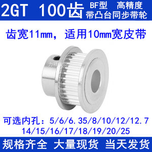 2GT100齿同步带轮齿宽11凸台B内径56810121415161718192025同步轮