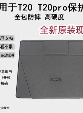 适用于科大讯飞学习机全新原装保护套T20/T20PRO保护壳 AI指学带笔槽防滑防摔多角度调节现货现发