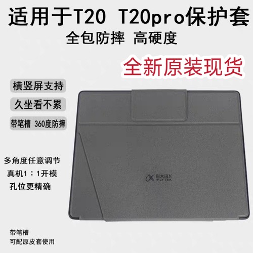 适用于科大讯飞学习机全新原装保护套T20/T20PRO保护壳 AI指学带笔槽防滑防摔多角度调节现货现发