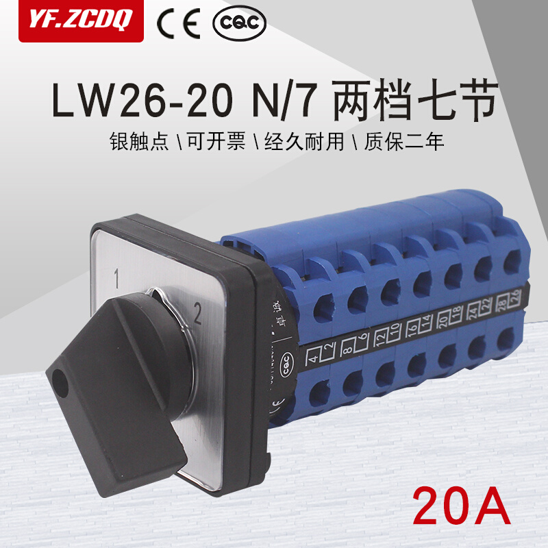 LW26-20 N/7两档七线双电源切换七刀双掷信号回路20A万能转换开关-封面