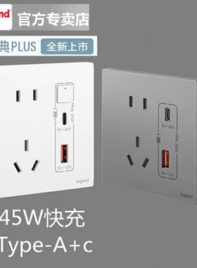 罗格朗仕典Plus逸景开关插座5五孔USB快充A+C多孔45W家用86型面板