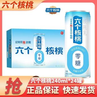 养元六个核桃核桃乳无糖型240ml*24罐整箱送礼植物蛋白饮料饮品