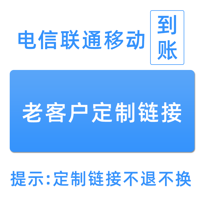 老客户批量充值链接 专享定制 不退不换