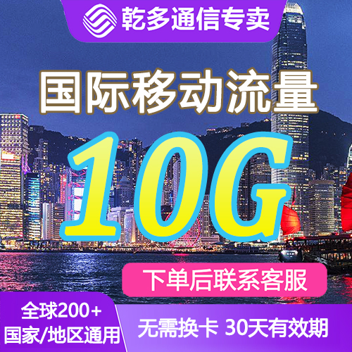 中国移动多国家地区国际漫游全球境外流量充值10G30天包无需换卡