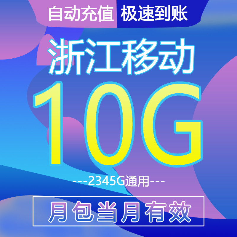 浙江移动流量充值10GB流量月手机流量充值
