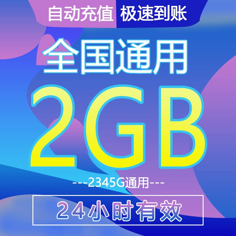 中国移动流量充值2GB叠加油包4/5G全国通用24小时有效1天日包上网