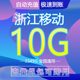 浙江移动流量充值10GB流量包可跨月包叠加包全国通用移动手机流量